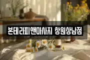 본테라피앤마사지 창원상남점