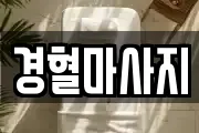 경상남도 창원시 성산구 불모산동 마사지, 지압등 업체정보