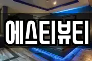에스티뷰티