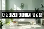 더쉼테라피앤마사지 창원점