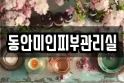 동안미인피부관리실