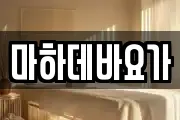 마하데바요가