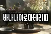 바나나아로마테라피