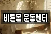 바른몸 운동센터