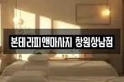 본테라피앤마사지 창원상남점