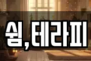 쉼,테라피