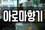 아로마향기