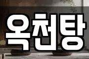 옥천탕