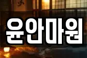 윤안마원