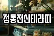 정통전신테라피