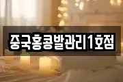 중국홍콩발관리1호점
