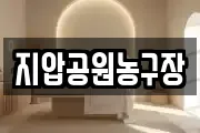 지압공원농구장