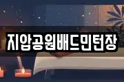 지압공원배드민턴장