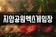 지압공원엑스게임장