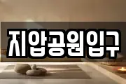 지압공원입구