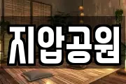 지압공원