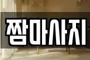 짬마사지