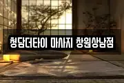 청담더타이 마사지 창원상남점