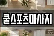 쿨스포츠마사지