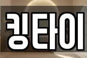 킹타이