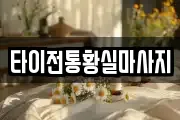 타이전통황실마사지