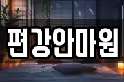 편강안마원