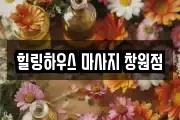 힐링하우스 마사지 창원점