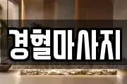 경혈마사지
