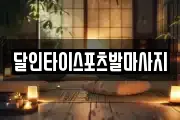 달인타이스포츠발마사지