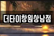 더타이창원상남점