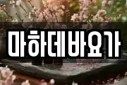 마하데바요가