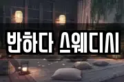 반하다 스웨디시