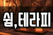 쉼,테라피