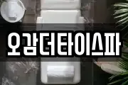 오감더타이스파