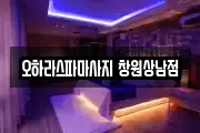 오하라스파마사지 창원상남점