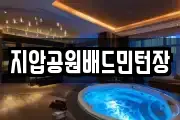 지압공원배드민턴장