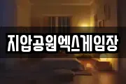 지압공원엑스게임장