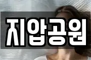 지압공원