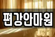 편강안마원