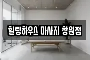 힐링하우스 마사지 창원점