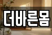 더바른몸