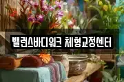 밸런스바디워크 체형교정센터
