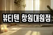 뷰티텐 창원대원점