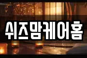 쉬즈맘케어홈