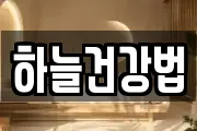 하늘건강법