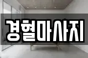 경상남도 창원시 성산구 삼정자동 마사지, 지압등 업체정보