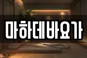 마하데바요가