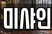 미샤인
