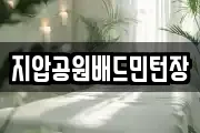 지압공원배드민턴장