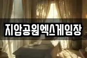 지압공원엑스게임장